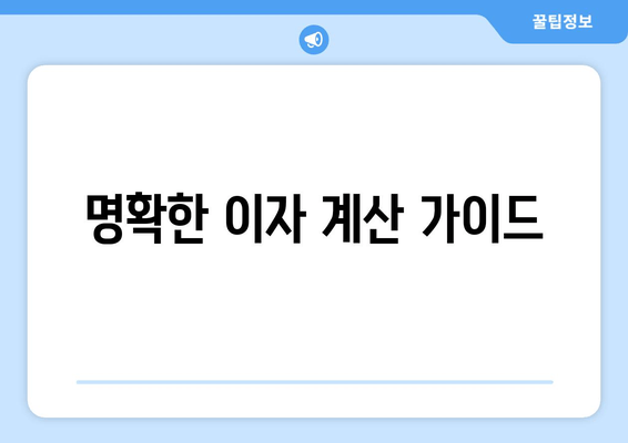 명확한 이자 계산 가이드