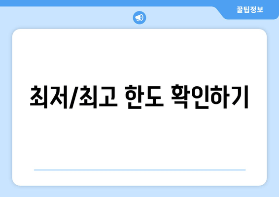 최저/최고 한도 확인하기