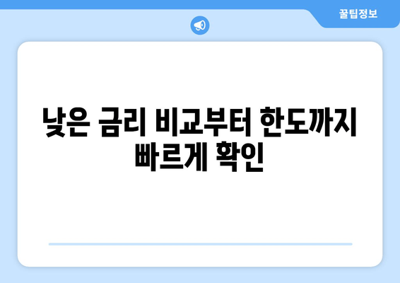 낮은 금리 비교부터 한도까지 빠르게 확인