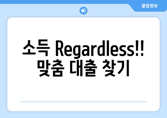 소득 Regardless!! 맞춤 대출 찾기