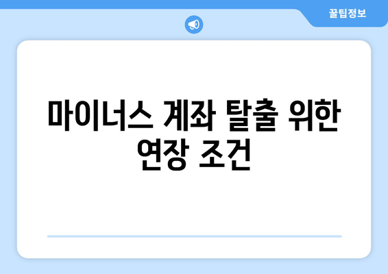 마이너스 계좌 탈출 위한 연장 조건