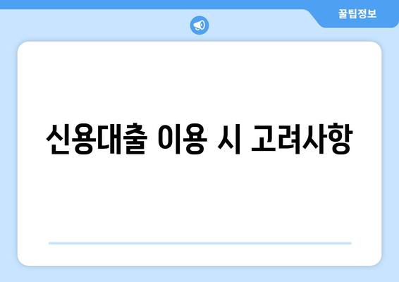 신용대출 이용 시 고려사항