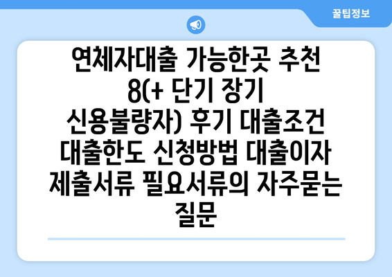 연체자대출 가능한곳 추천 8(+ 단기 장기 신용불량자) 후기 대출조건 대출한도 신청방법 대출이자 제출서류 필요서류