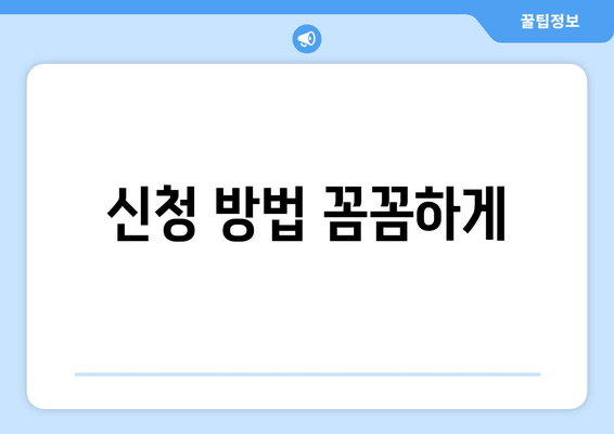 신청 방법 꼼꼼하게