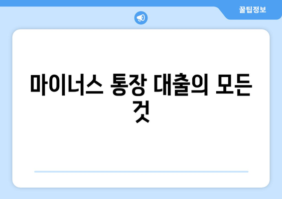 마이너스 통장 대출의 모든 것