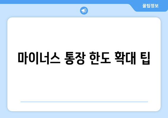 마이너스 통장 한도 확대 팁