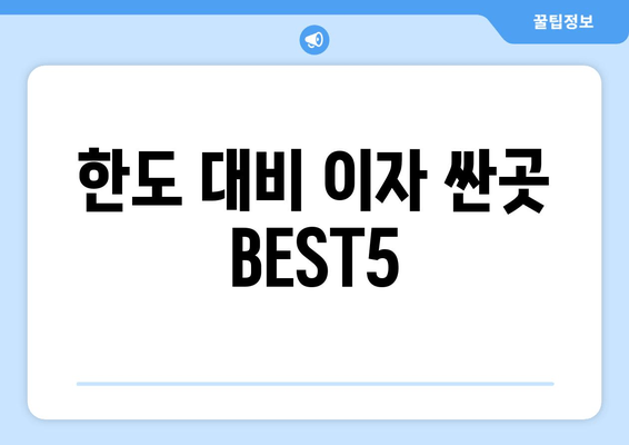 한도 대비 이자 싼곳 BEST5