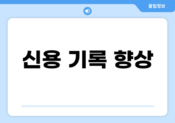 신용 기록 향상