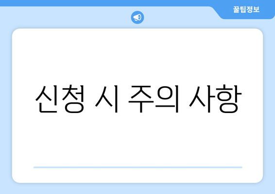 신청 시 주의 사항