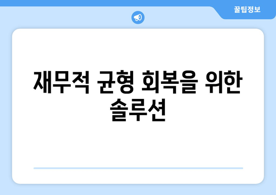 재무적 균형 회복을 위한 솔루션