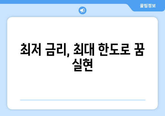 최저 금리, 최대 한도로 꿈 실현