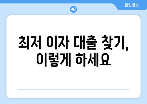 최저 이자 대출 찾기, 이렇게 하세요