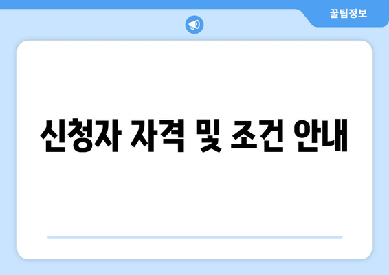 신청자 자격 및 조건 안내