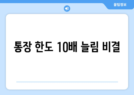 통장 한도 10배 늘림 비결