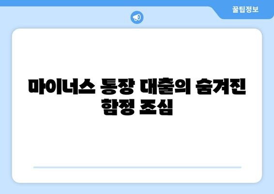 마이너스 통장 대출의 숨겨진 함정 조심