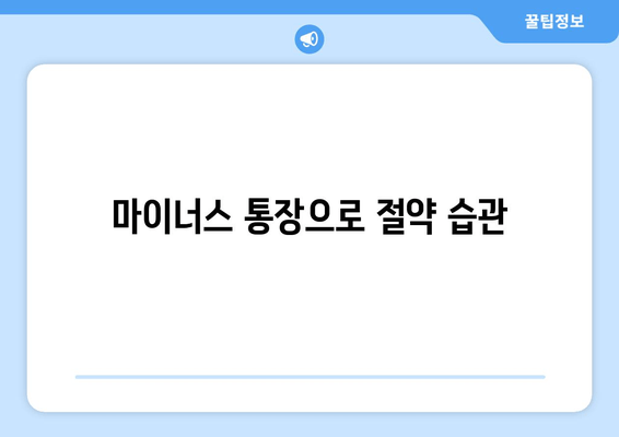 마이너스 통장으로 절약 습관