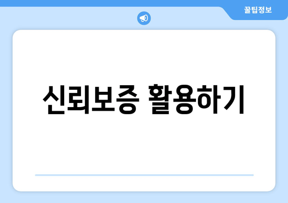 신뢰보증 활용하기