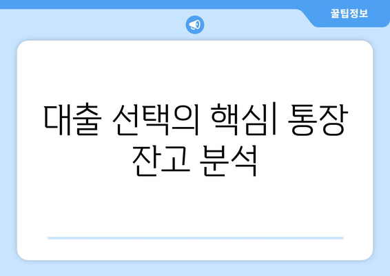 대출 선택의 핵심| 통장 잔고 분석