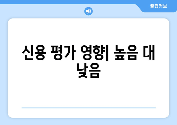 신용 평가 영향| 높음 대 낮음