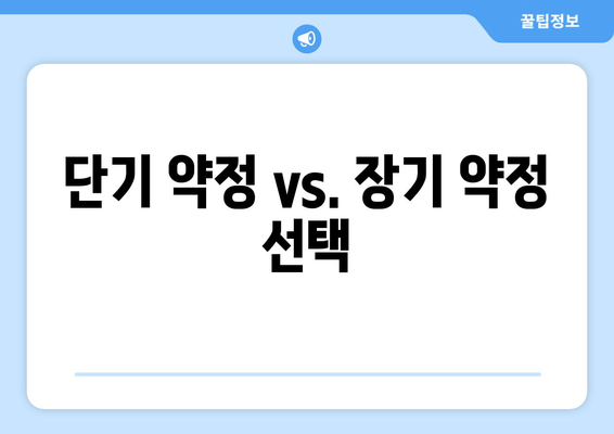 단기 약정 vs. 장기 약정 선택