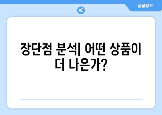 장단점 분석| 어떤 상품이 더 나은가?