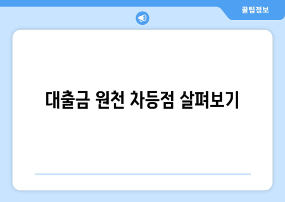 대출금 원천 차등점 살펴보기