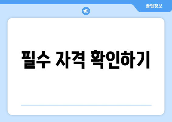 필수 자격 확인하기