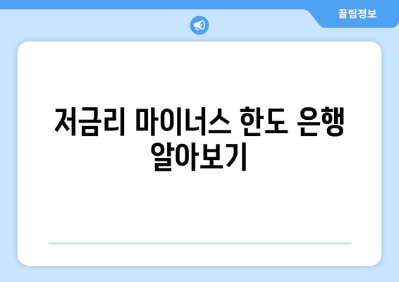 저금리 마이너스 한도 은행 알아보기