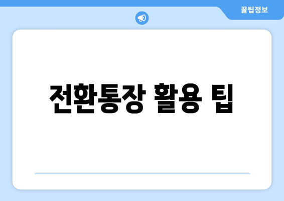 전환통장 활용 팁