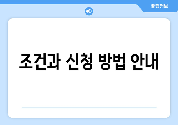 조건과 신청 방법 안내