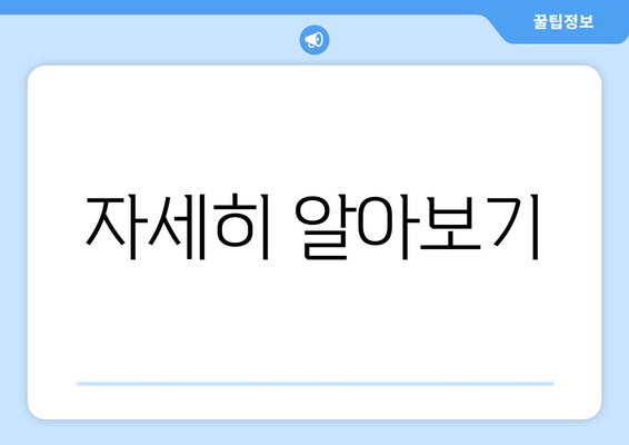 자세히 알아보기