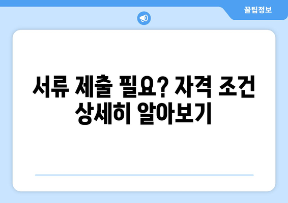 서류 제출 필요? 자격 조건 상세히 알아보기