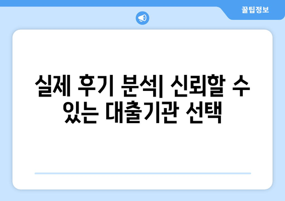 실제 후기 분석| 신뢰할 수 있는 대출기관 선택