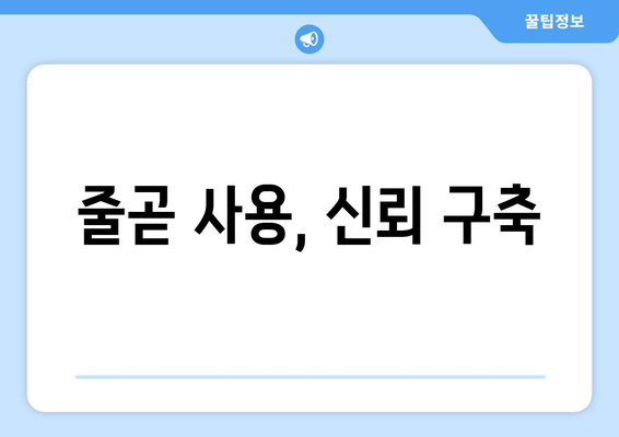 줄곧 사용, 신뢰 구축