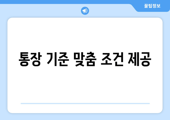 통장 기준 맞춤 조건 제공