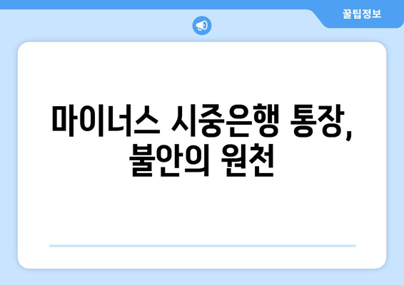 마이너스 시중은행 통장, 불안의 원천