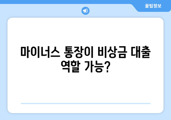 마이너스 통장이 비상금 대출 역할 가능?