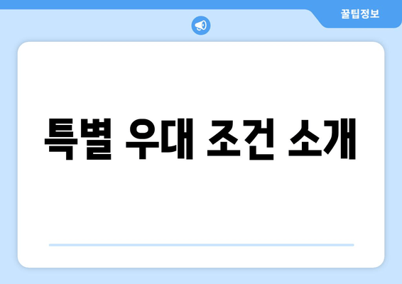 특별 우대 조건 소개