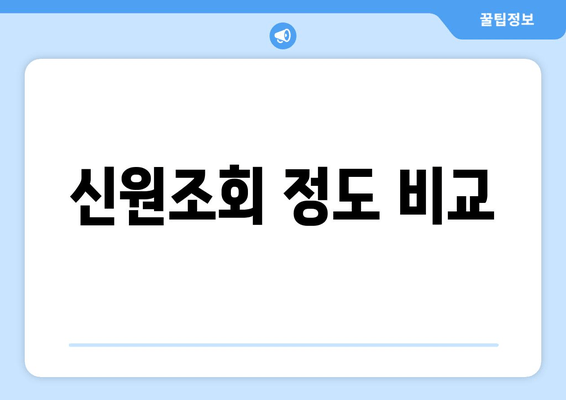 신원조회 정도 비교