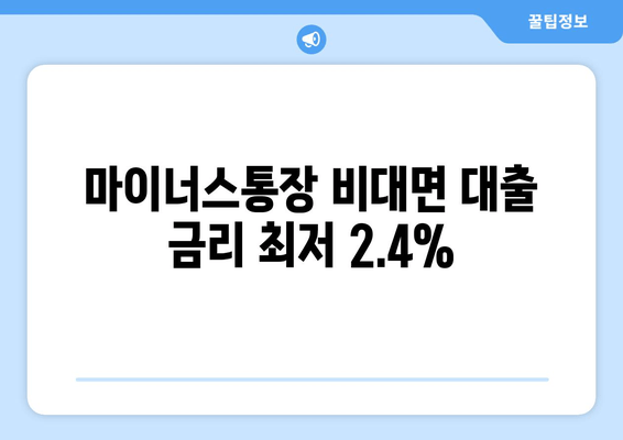 마이너스통장 비대면 대출 금리 최저 2.4%