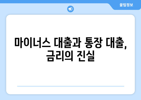 마이너스 대출과 통장 대출, 금리의 진실