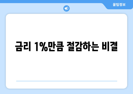 금리 1%만큼 절감하는 비결