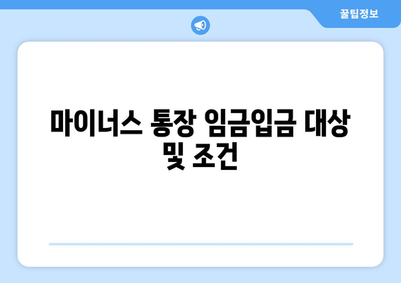 마이너스 통장 임금입금 대상 및 조건