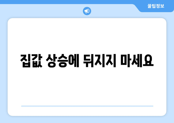 집값 상승에 뒤지지 마세요