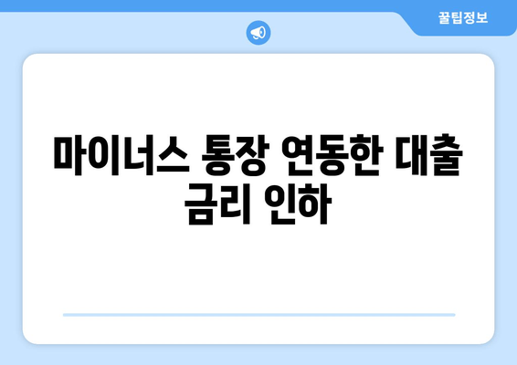 마이너스 통장 연동한 대출 금리 인하