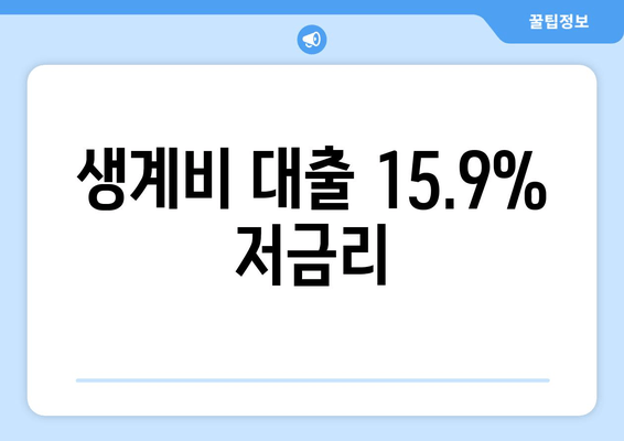 생계비 대출 15.9% 저금리