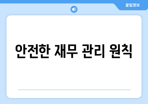 안전한 재무 관리 원칙