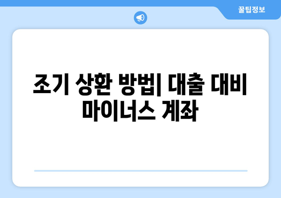 조기 상환 방법| 대출 대비 마이너스 계좌