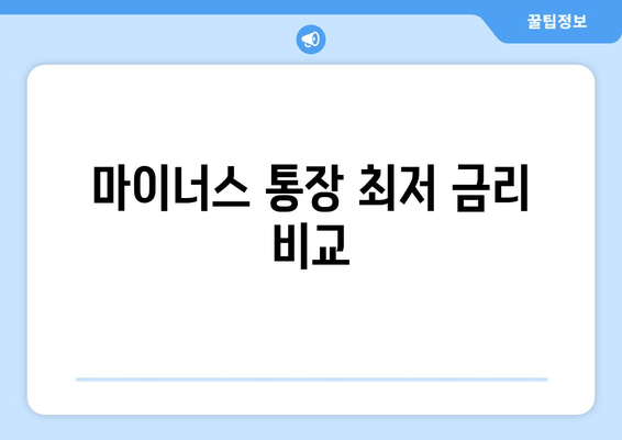 마이너스 통장 최저 금리 비교