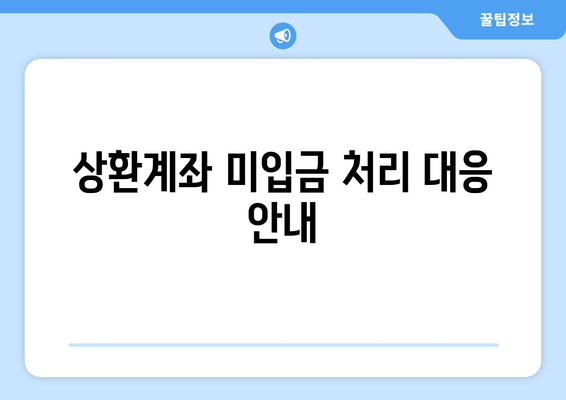 상환계좌 미입금 처리 대응 안내